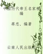 中国历代帝王名家精编