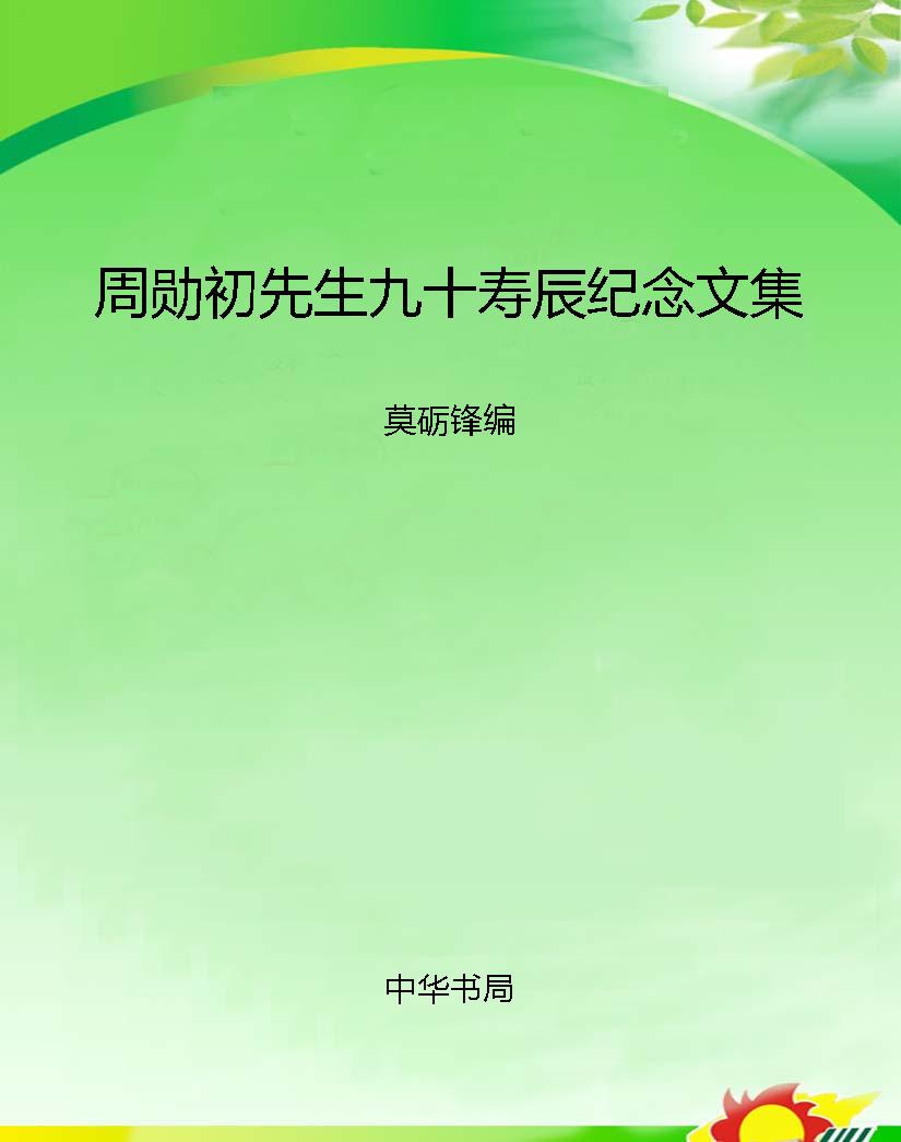 周勋初先生九十寿辰纪