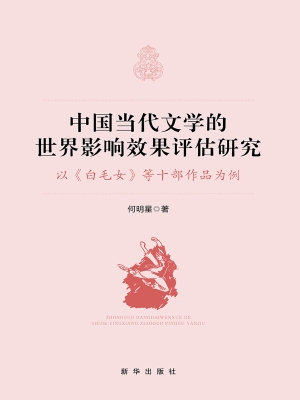 中国当代文学的世界影