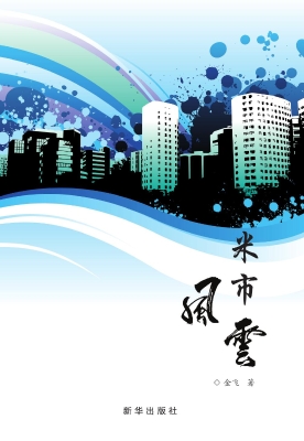 米市风云