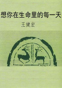 想你在生命里的每一天