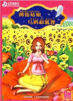 拇指姑娘·乌鸦和狐狸