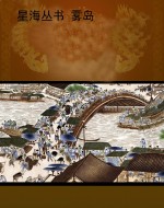 星海丛书 雾岛