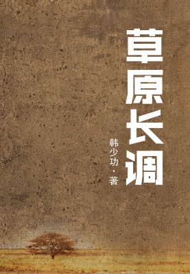 草原长调