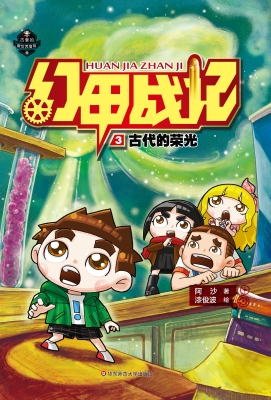 幻甲战记 3——古代的