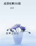 成语故事200篇