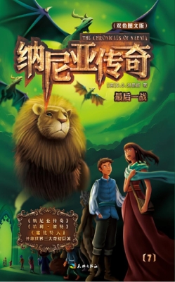 纳尼亚传奇——最后一
