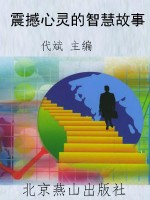 震撼心灵的智慧故事