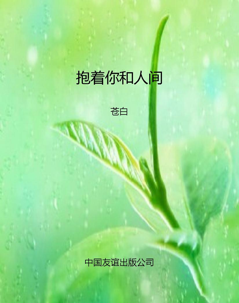 抱着你和人间