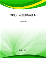 我们在这里集结起飞