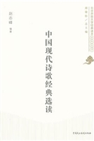 中国现代诗歌经典选读