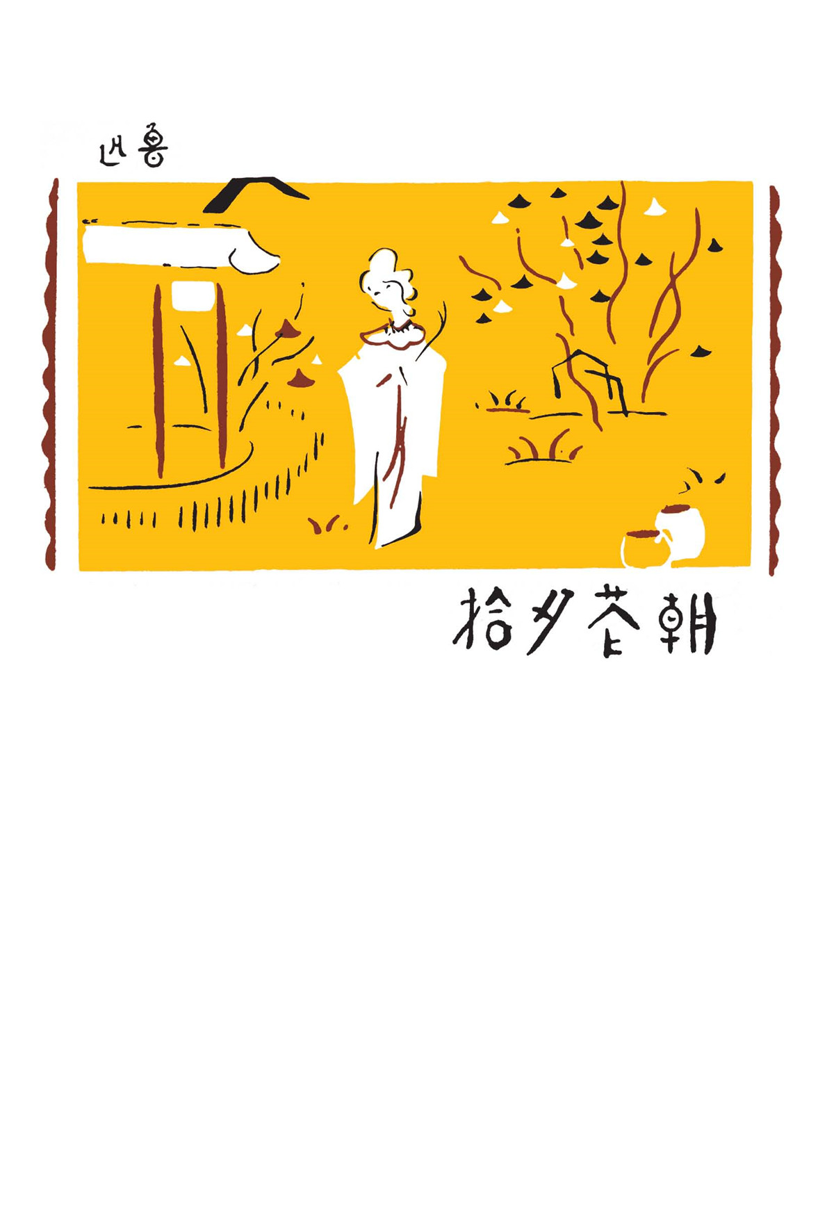 朝花夕拾