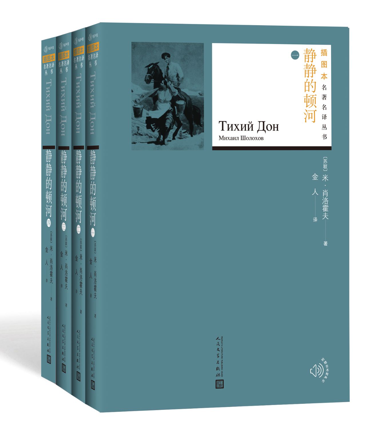 静静的顿河：全四册