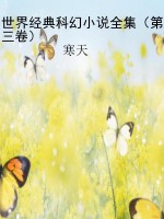 世界经典科幻小说全集