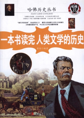 一本书读完人类文学的