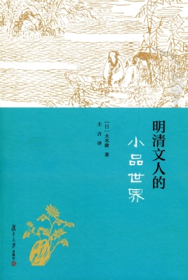 明清文人的小品世界