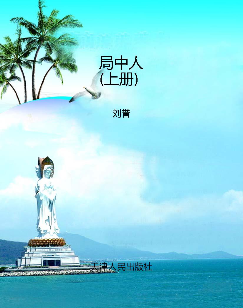 局中人（上册）