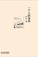 一个人的奋战