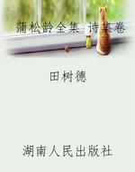 蒲松龄全集 诗集卷