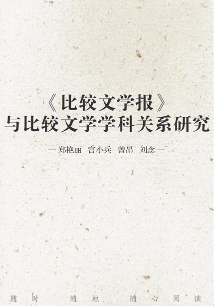 《比较文学报》与比较