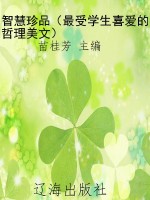 智慧珍品（最受学生喜爱