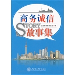 商务诚信故事集
