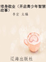 修身敬业（开启青少年智