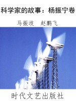 科学家的故事：杨振宁卷