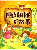 伴随女孩成长的好故事