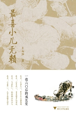最喜小儿无赖——一位