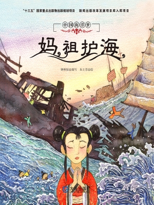 妈祖护海