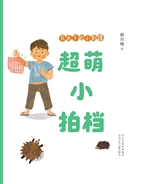 月光下的小刺猬