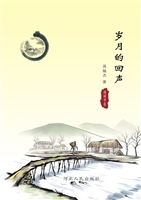 岁月的回声