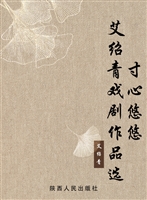 寸心悠悠——艾绍青戏