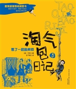 淘气包日记 3——惹了