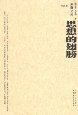 思想的翅膀