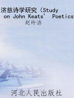 济慈诗学研究（Study on