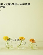 树人文库-感悟一生的