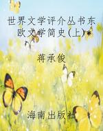 世界文学评介丛书东欧