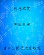 行思草笺