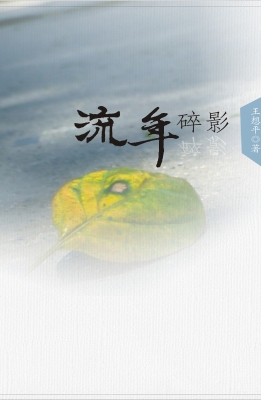 流年碎影
