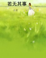 若无其事