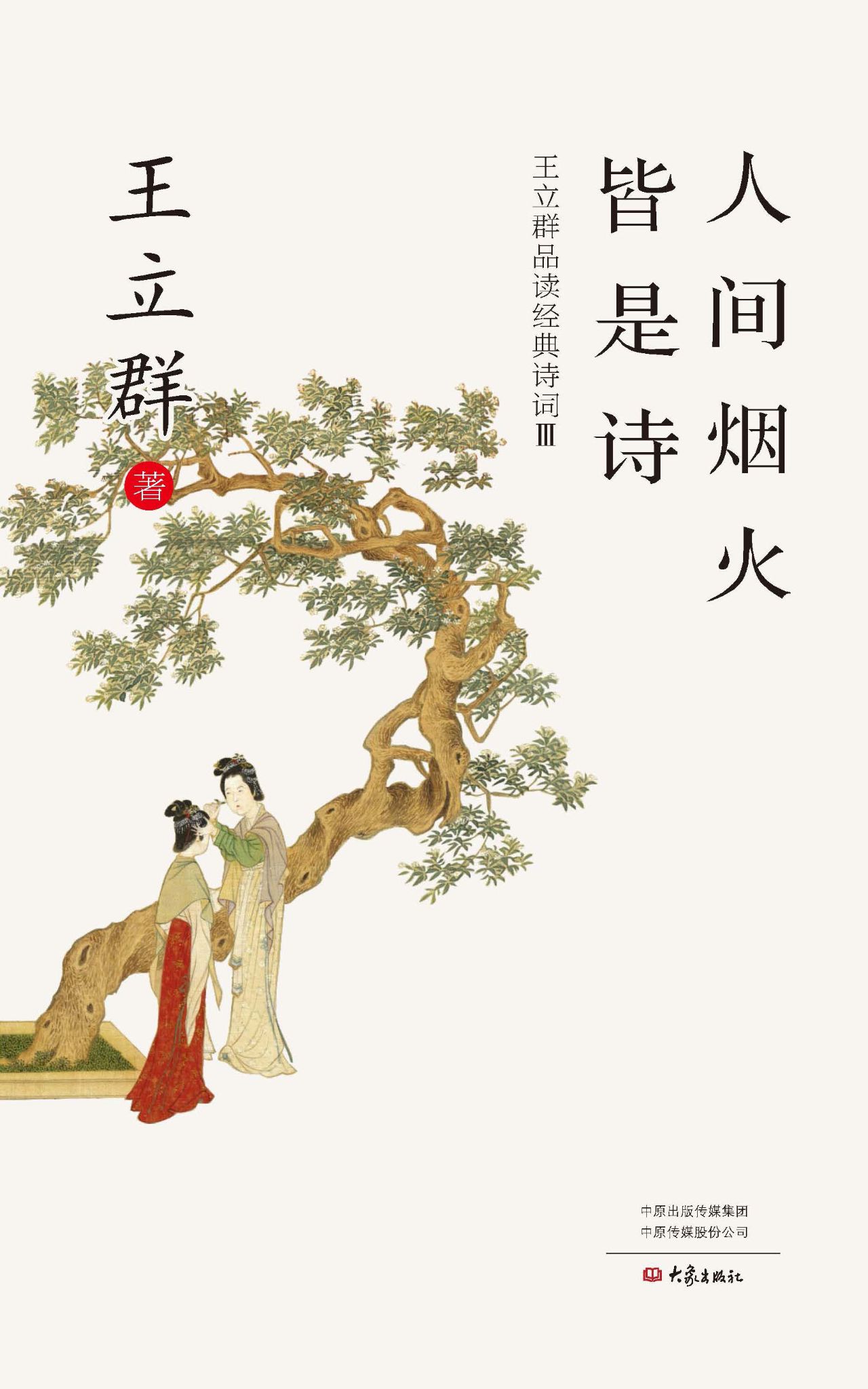 人间烟火皆是诗：王立群