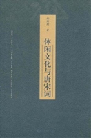 休闲文化与唐宋词