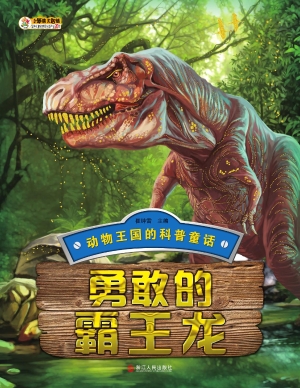 勇敢的霸王龙