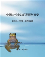 中国古代小说的发展与
