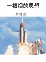 一根烟的思想