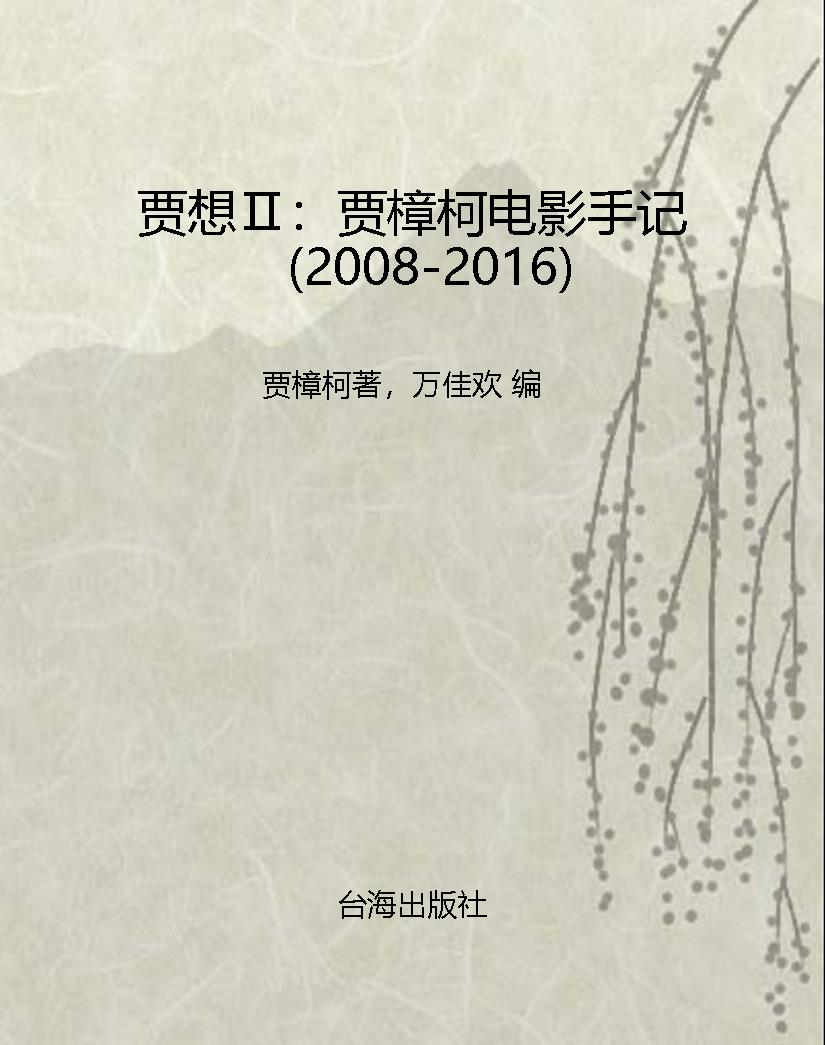 贾想Ⅱ：贾樟柯电影手记