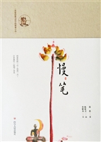 慢笔