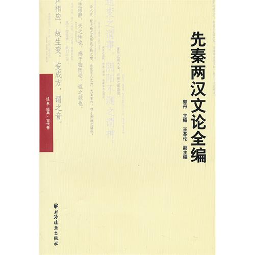 先秦两汉文论全编